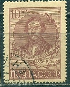 СССР, 1936, №535А , Н.Добролюбов, зуб 14, (.) на жёлтой бумаге